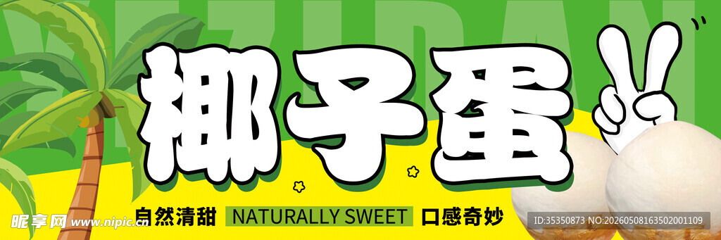 椰子蛋宣传海报