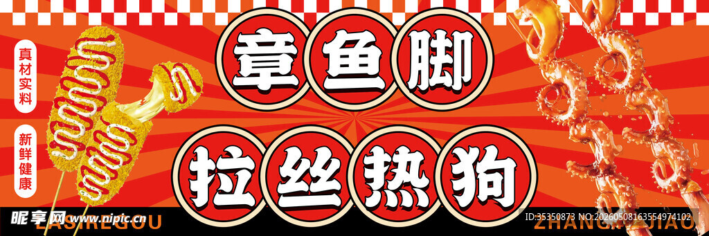 章鱼脚拉丝热狗美食展示