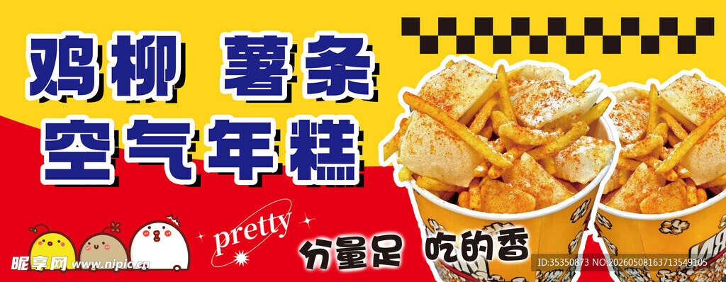 鸡柳 薯条 空气年糕