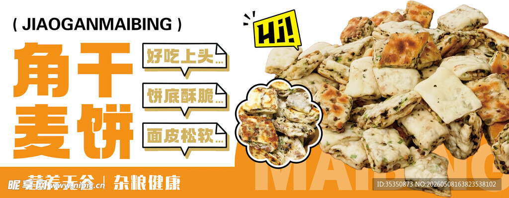 香脆角干麦饼零食展示