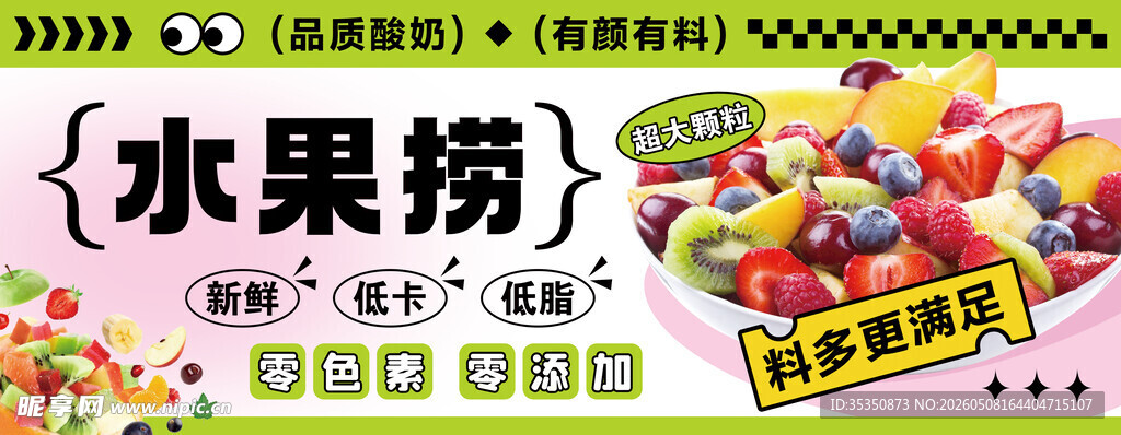 水果捞甜品展示
