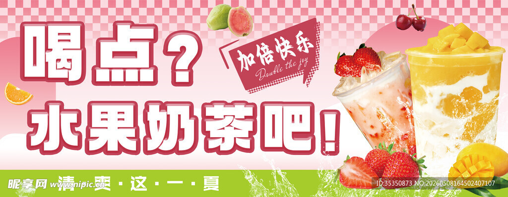 喝点水果奶茶吧