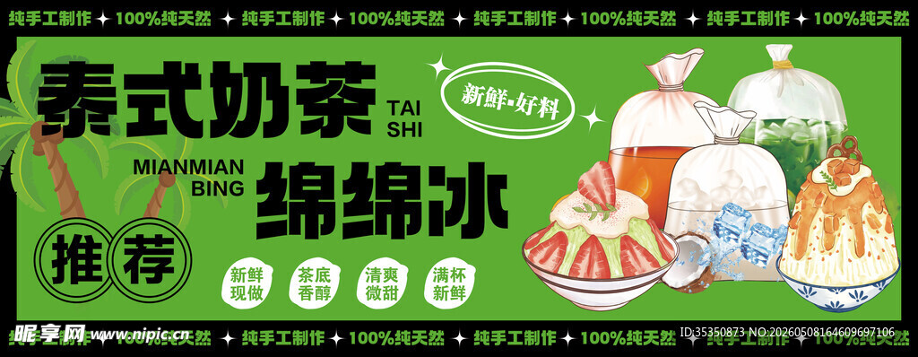 泰式奶茶绵绵冰促销海报