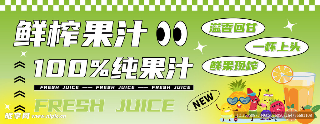 鲜榨果汁