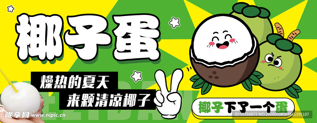 椰子蛋