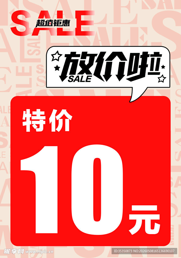 10元特价促销啦