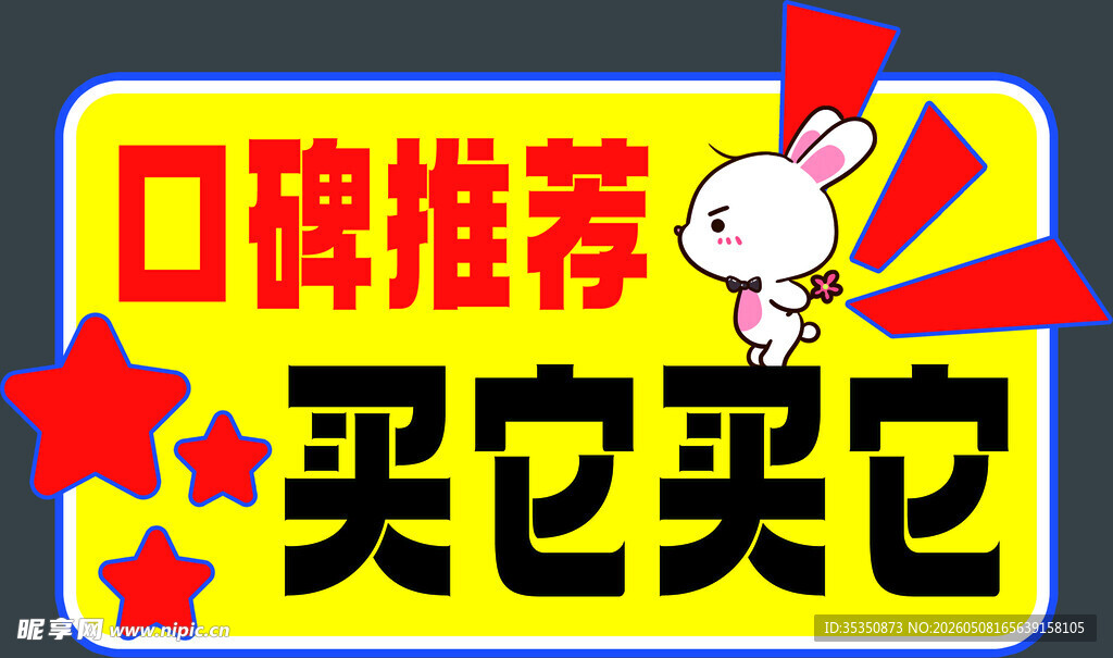 口碑推荐买它买它标识