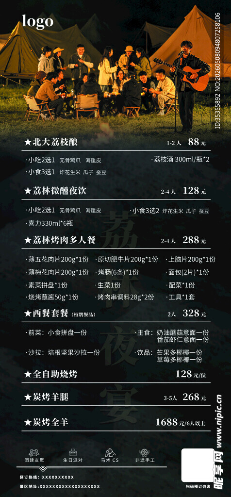 野外篝火欢乐聚会菜单简介