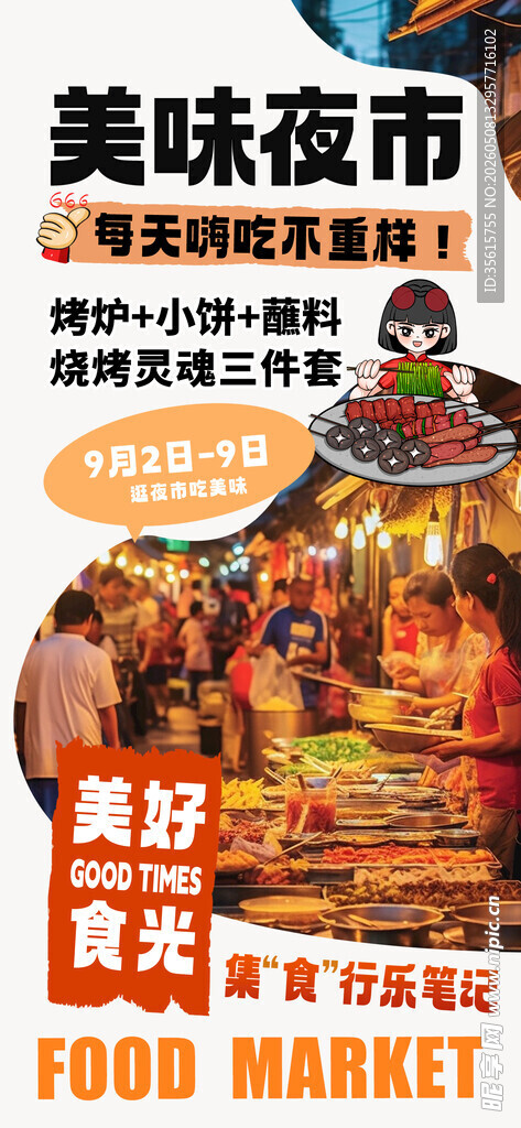 夜市烤串烧烤海报图片