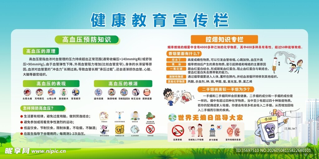 健康教育宣传