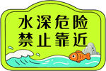 水深危险警示标识
