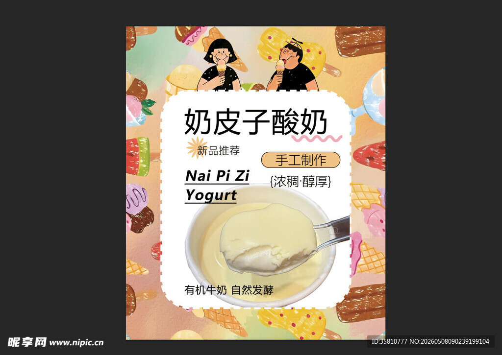 奶皮子酸奶