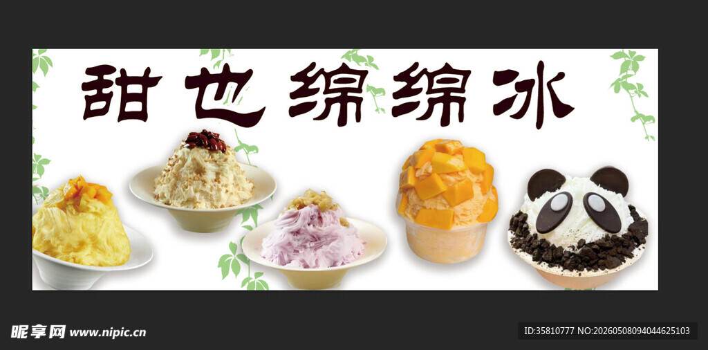 绵绵冰