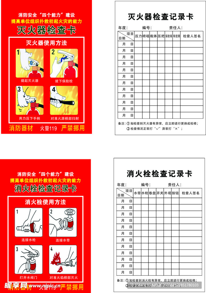 灭火器消防栓检查记录卡