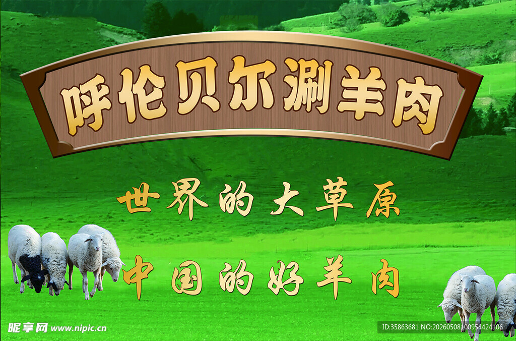 呼伦贝尔湖羊肉宣传灯箱