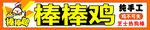 棒棒鸡