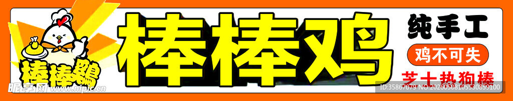 棒棒鸡