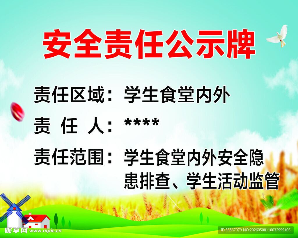 安全责任牌