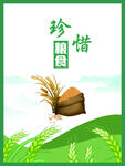 珍惜粮食