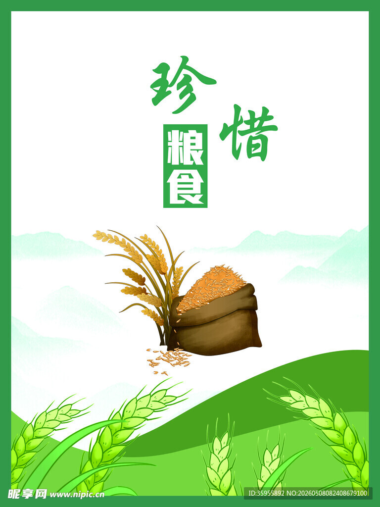 珍惜粮食