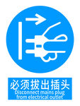 必须拔出插头警示标志