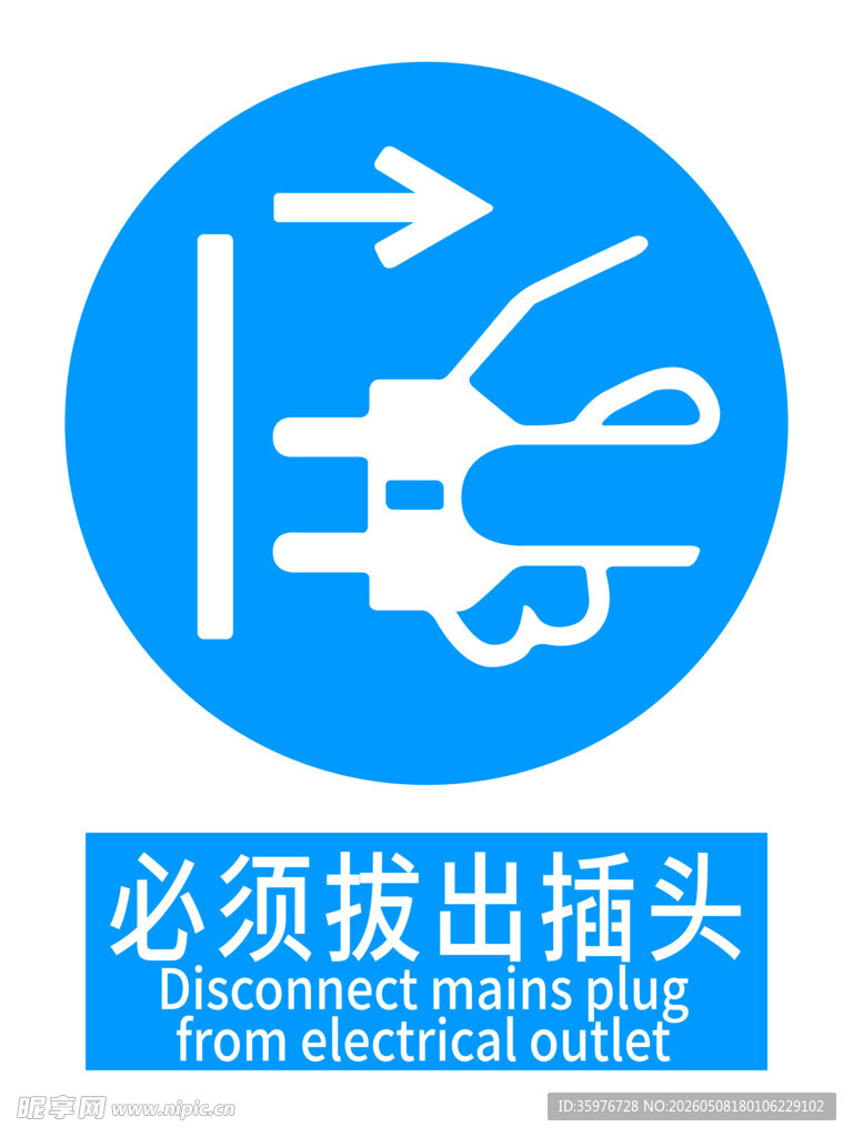 必须拔出插头警示标志
