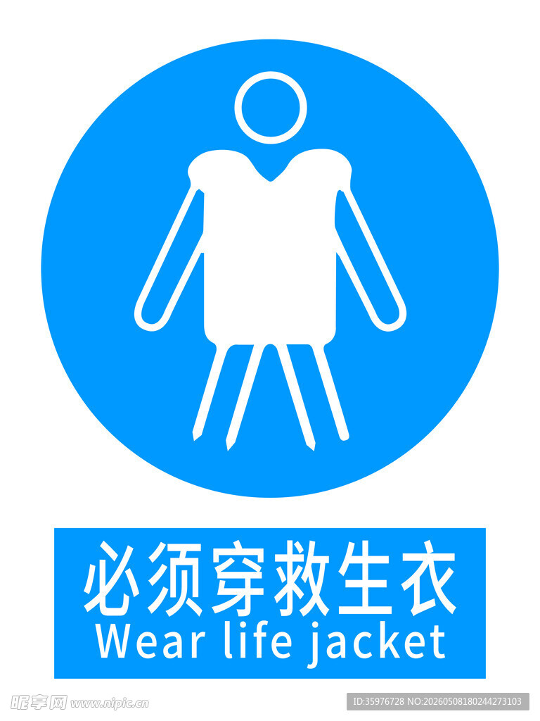必须穿救生衣标识