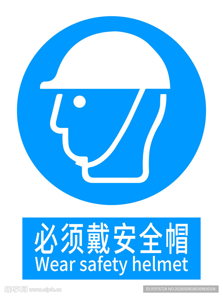 必须戴安全帽标识