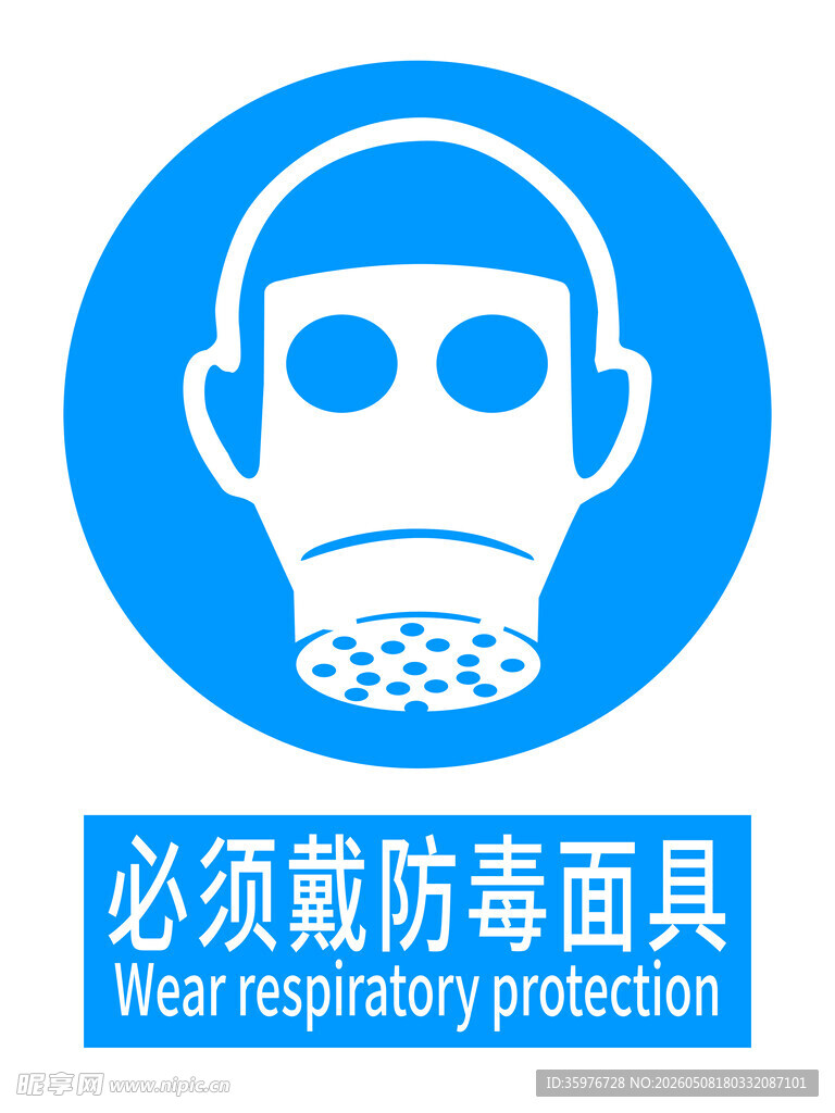 必须戴防毒面具标识