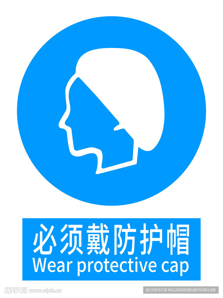 必须戴防护帽标识