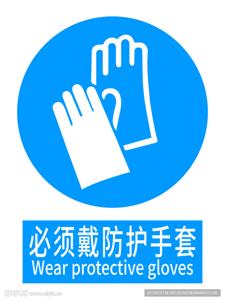 必须戴防护手套标识
