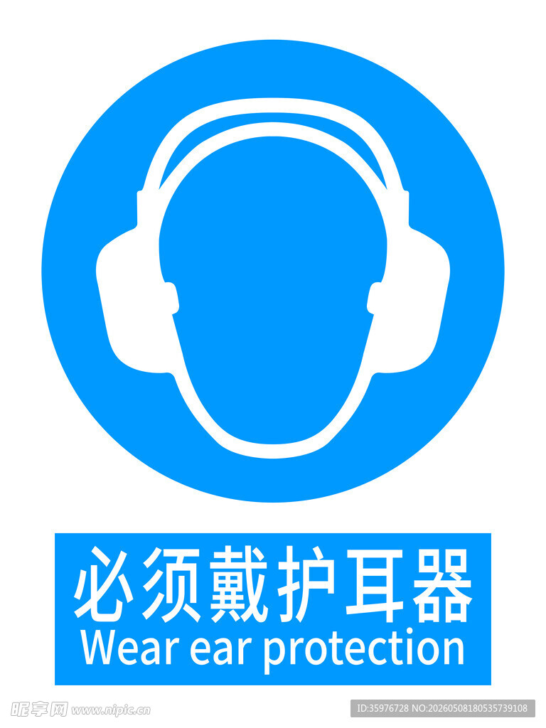 必须戴护耳标识