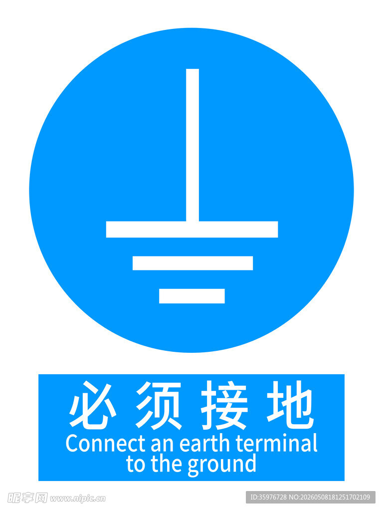必须接地警示标识
