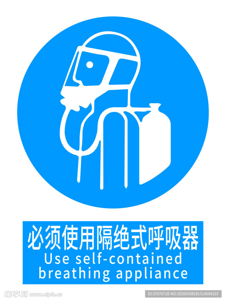 使用隔绝式呼吸器的标识