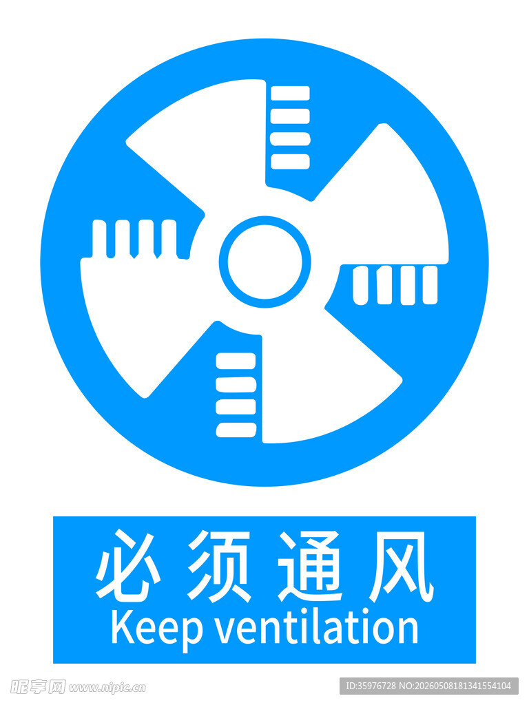 必须通风标识