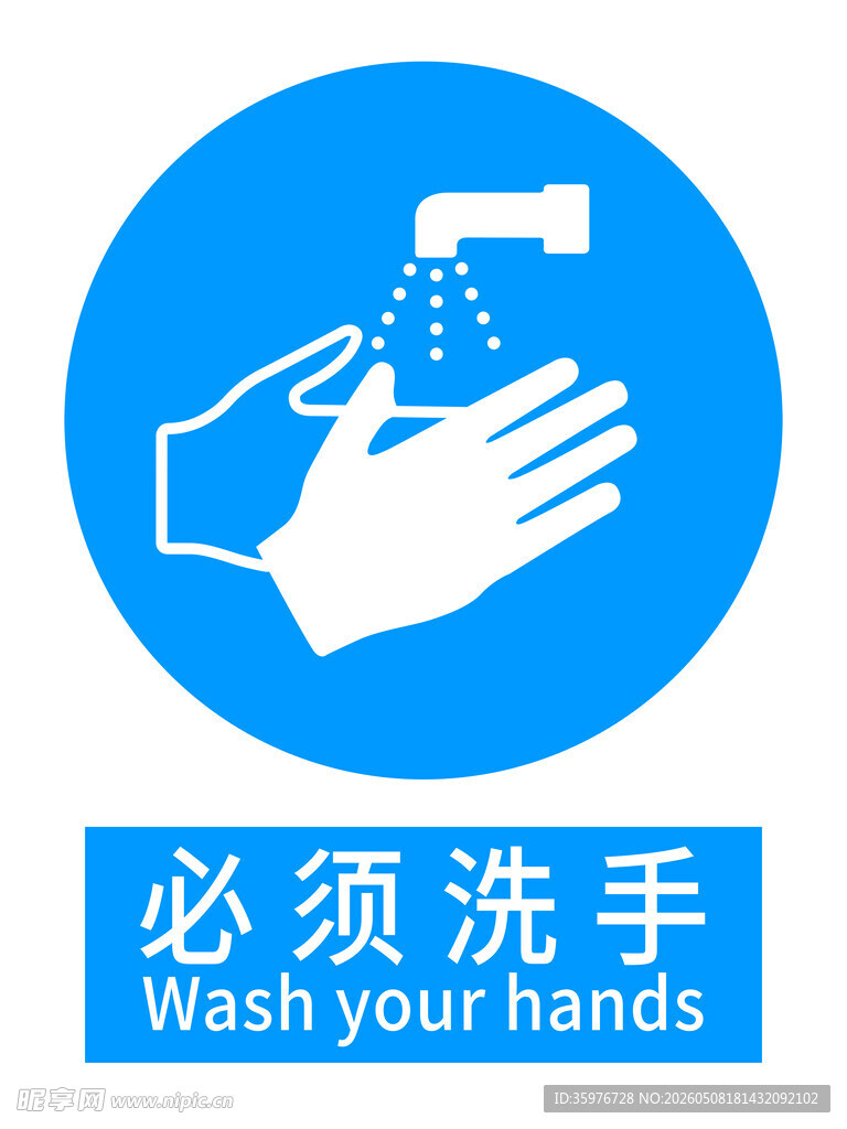 必须洗手标识