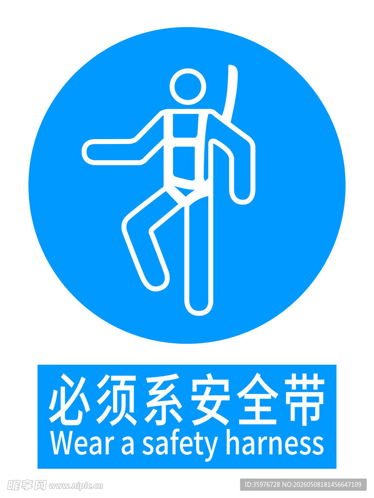 必须系安全带警示标志