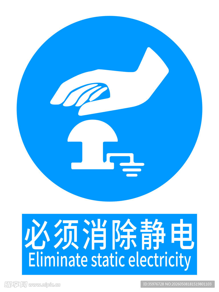 消除静电安全提示
