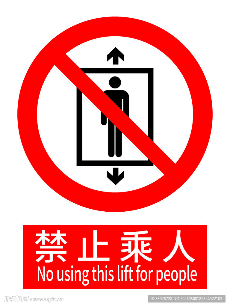 禁止乘人警示标志