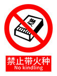 禁止带火种标识