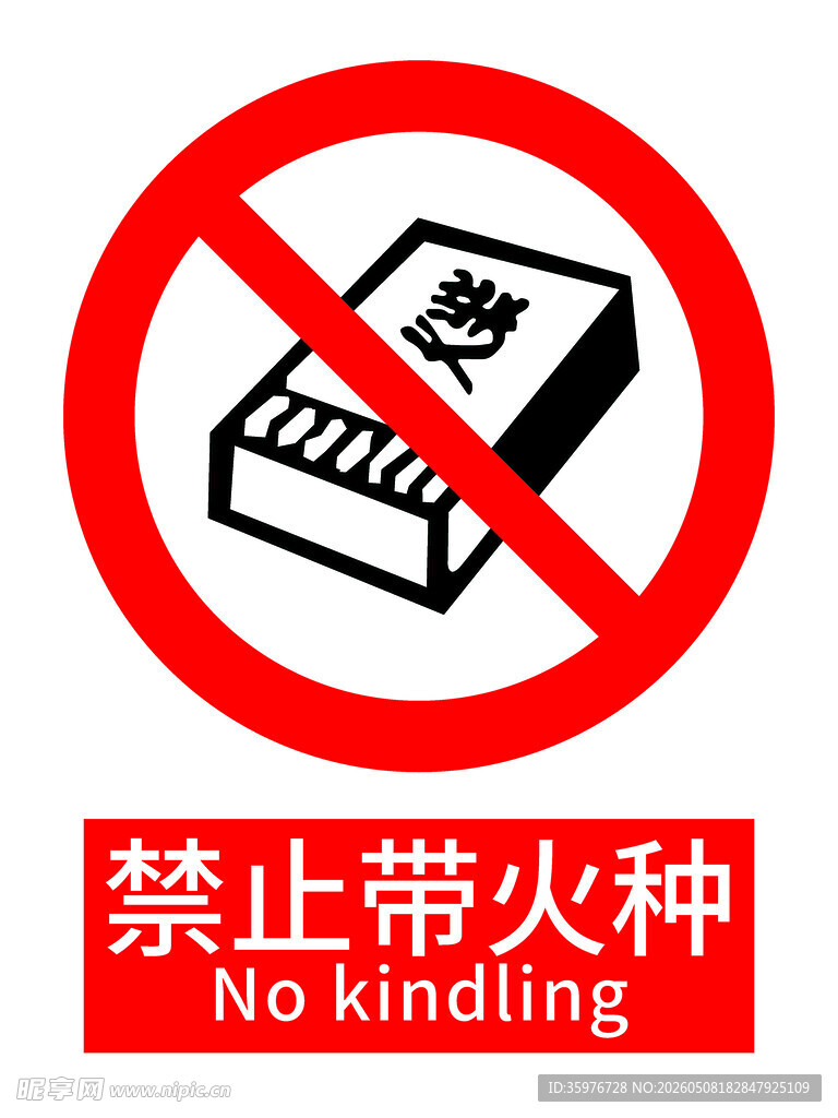 禁止带火种标识