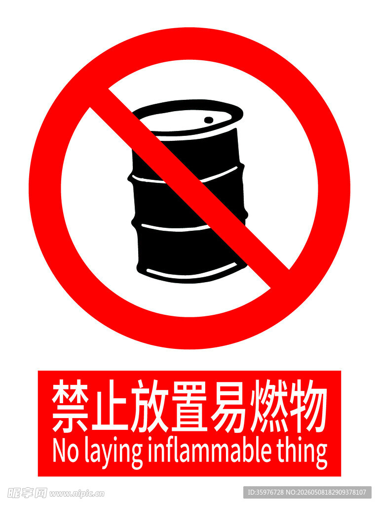 禁止放置易燃物警示标志