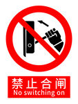 禁止合闸警示标识