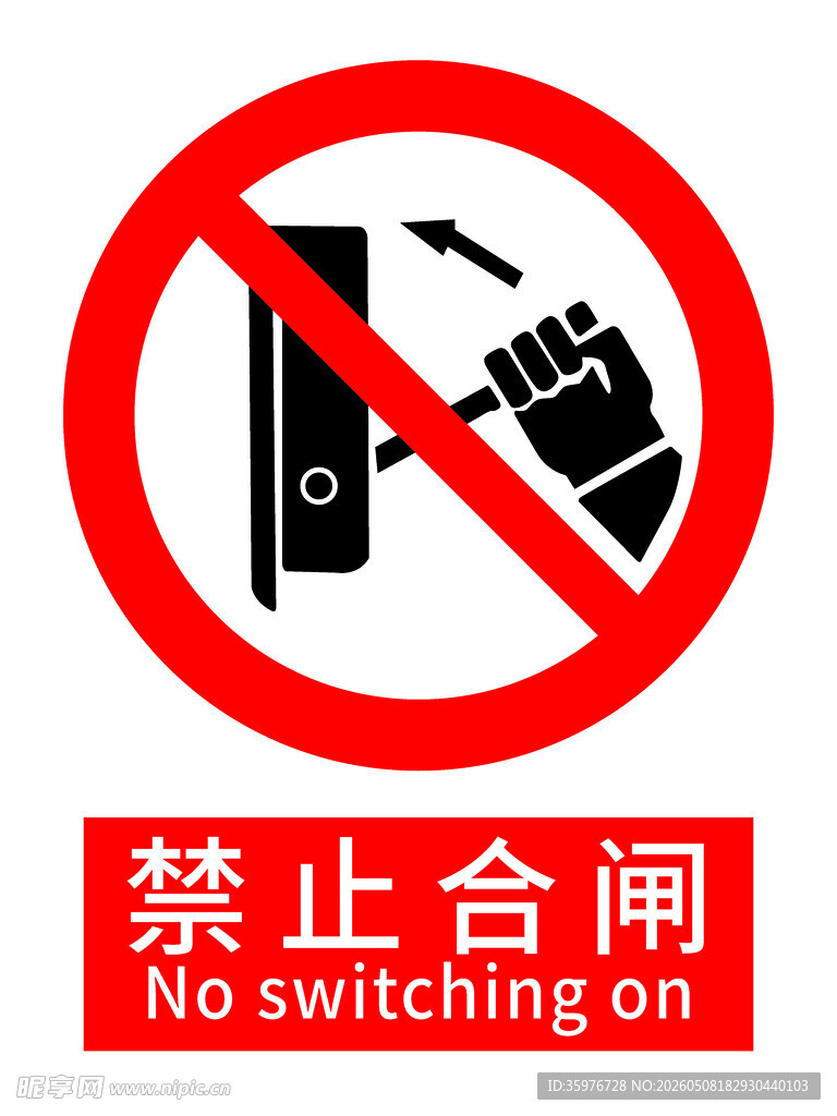 禁止合闸警示标识