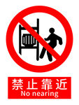 禁止靠近床铺警示标志