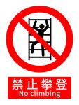 禁止攀登标志