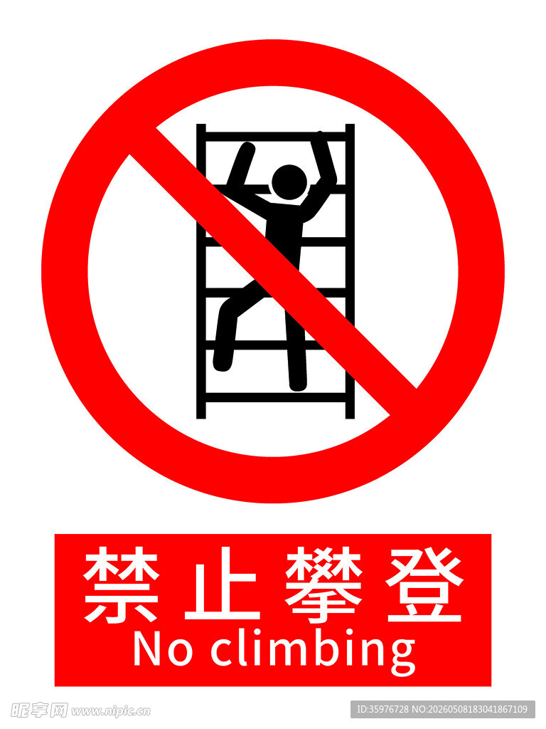禁止攀登标志