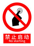 禁止启动警示标识
