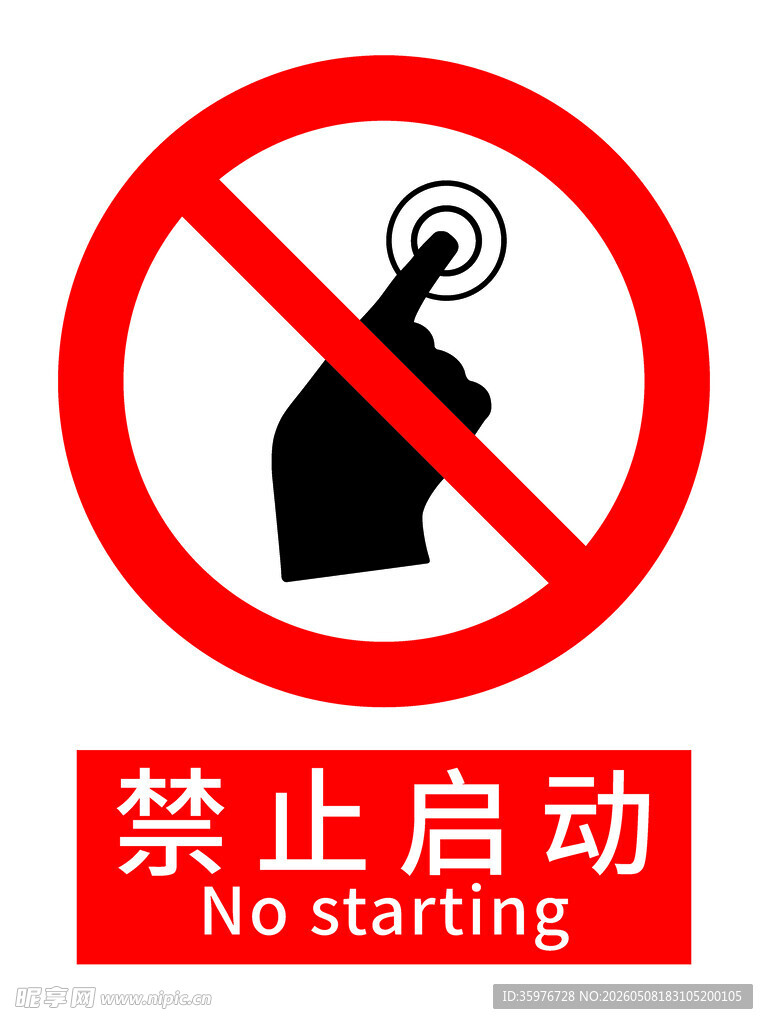 禁止启动警示标识