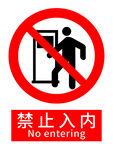 禁止入内警示标志
